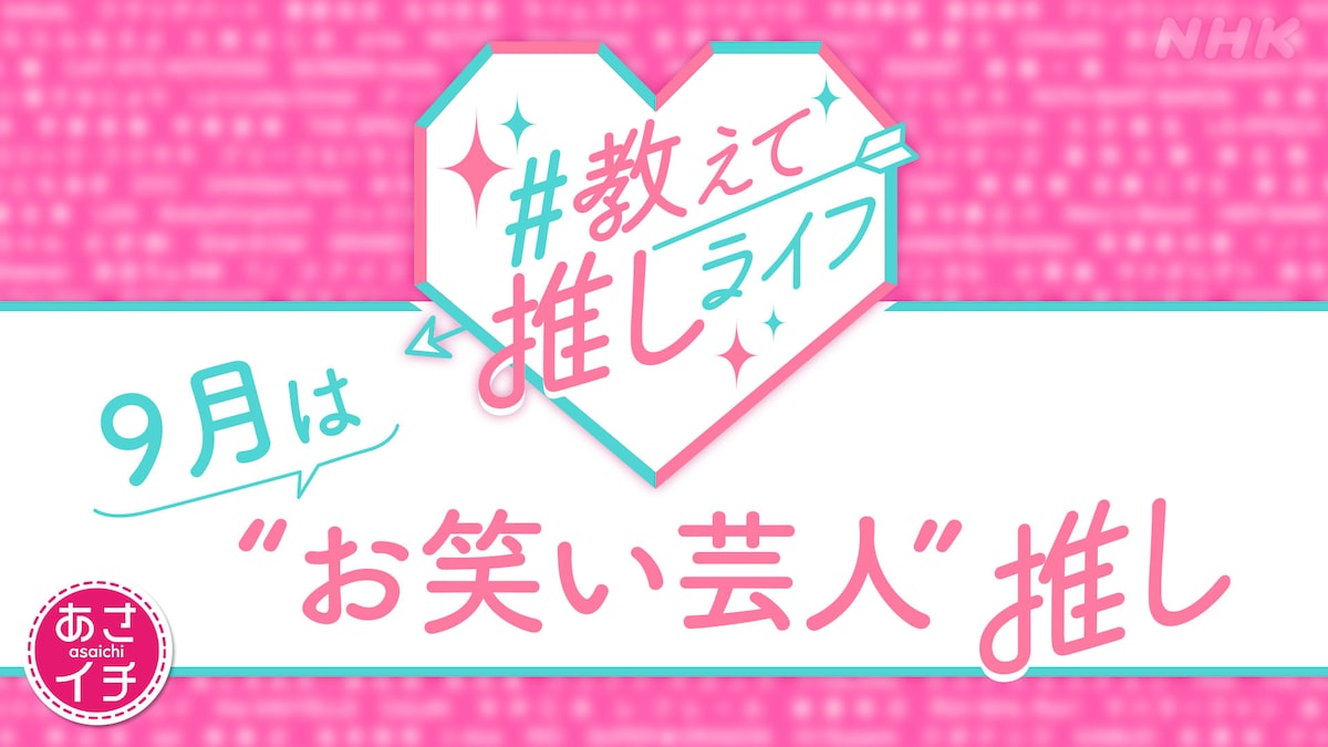 9月は芸人特集 教えて推しライフ 推し芸人への思い募集中 お笑いナタリー