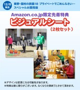 Amazon.co.jp限定特典。