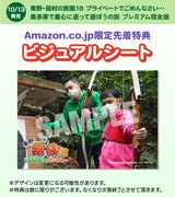 Amazon.co.jp限定特典。