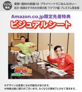 Amazon.co.jp限定特典。