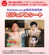 Amazon.co.jp限定特典。