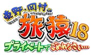 「東野・岡村の旅猿18」ロゴ