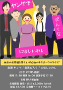 「ヤングでぴんくなにぼしいわし」フライヤー