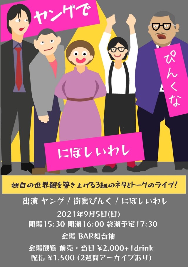 「ヤングでぴんくなにぼしいわし」フライヤー