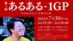 「あるある-1GP」第2回に岡田康太、パンプキンポテトフライ谷、王者・川北ら