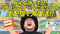 ハリウッドザコシショウの「みんな待ってた！ゲームこうりゃく 生配信で大復活やん！」サムネイル。