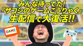 ハリウッドザコシショウの「ゲームこうりゃく」本日生配信で復活