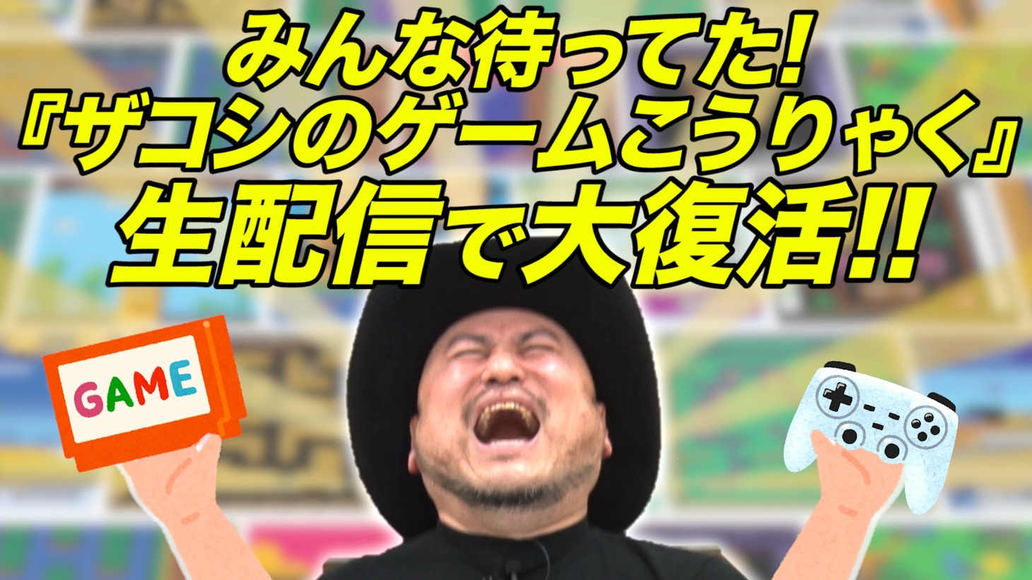 ハリウッドザコシショウの「みんな待ってた！ゲームこうりゃく 生配信で大復活やん！」サムネイル。