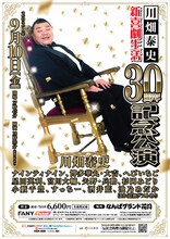 「川畑泰史 新喜劇生活30周年記念公演」ポスター