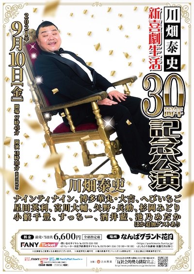 「川畑泰史 新喜劇生活30周年記念公演」ポスター