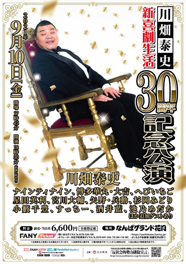 「川畑泰史 新喜劇生活30周年記念公演」ポスター