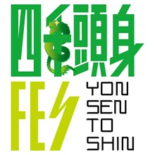 「四千頭身FES」ロゴ