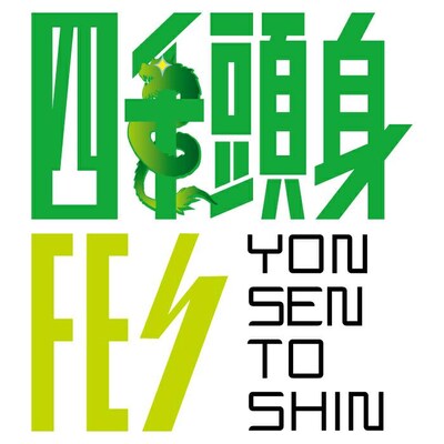 「四千頭身FES」ロゴ