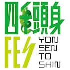 「四千頭身FES」夜の部をCSテレ朝で生中継、アフタートークも