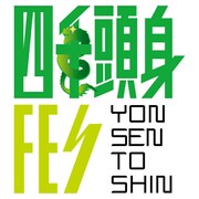 「四千頭身FES」ロゴ