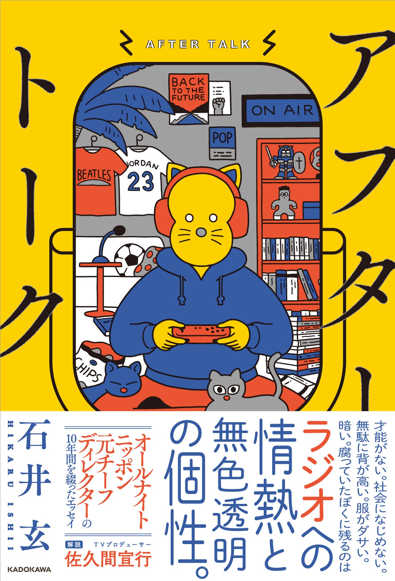9月15日発売の石井玄著「アフタートーク」（KADOKAWA）表紙。