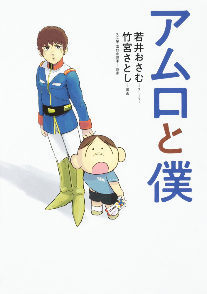 「アムロと僕」表紙