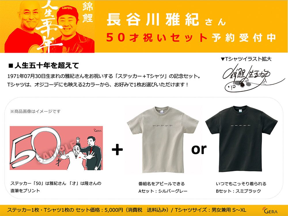 間もなく 人生五十年 到達 錦鯉 長谷川の50才祝いグッズ お笑いナタリー