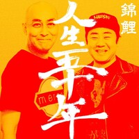 「錦鯉の人生五十年」