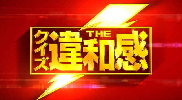 「クイズ！THE違和感」ロゴ (c)TBS