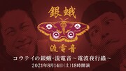 成功すれば新たな展開？コウテイ冠ラジオ「銀蛾・流電音」初の配信イベント