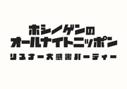 「星野源のオールナイトニッポン リスナー大感謝パーティー」ロゴ