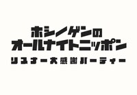 「星野源のオールナイトニッポン リスナー大感謝パーティー」ロゴ