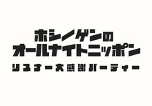 「星野源のオールナイトニッポン リスナー大感謝パーティー」ロゴ