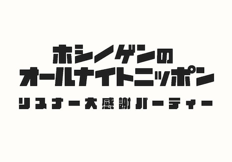 「星野源のオールナイトニッポン リスナー大感謝パーティー」ロゴ