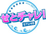 「せとチャレ！STU48」ロゴ