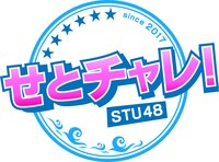 「せとチャレ！STU48」ロゴ