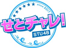 「せとチャレ！STU48」ロゴ