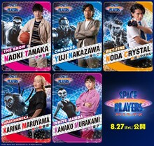 「スペース・プレイヤーズ」吹き替え声優を務める（左上から時計回りに）ココリコ田中、中澤佑二、マヂカルラブリー・野田クリスタル、村上佳菜子、丸山桂里奈。