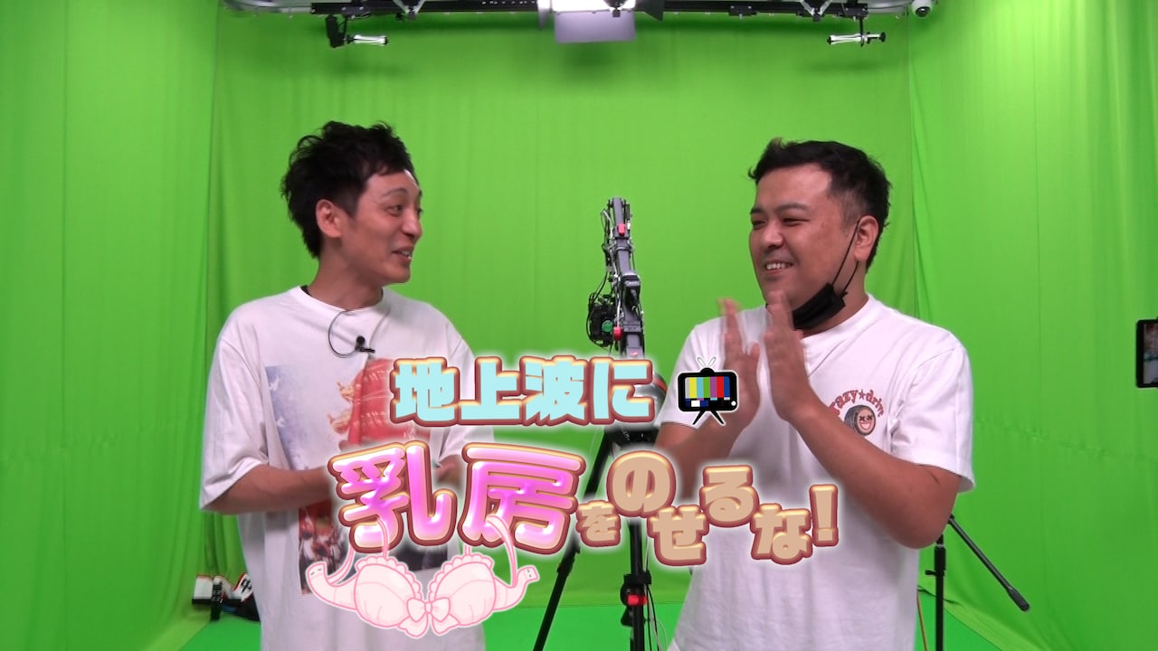 とろサーモン、VRを使ったセクシー企画「地上波に乳房をのせるな！」挑戦