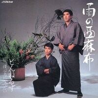 とんねるず「雨の西麻布」ジャケット