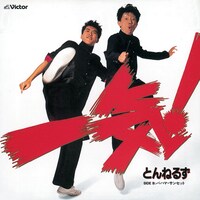 とんねるず「一気！」ジャケット