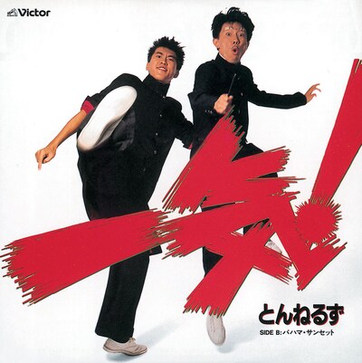 とんねるず「一気！」ジャケット