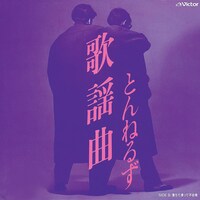 とんねるず「歌謡曲」ジャケット