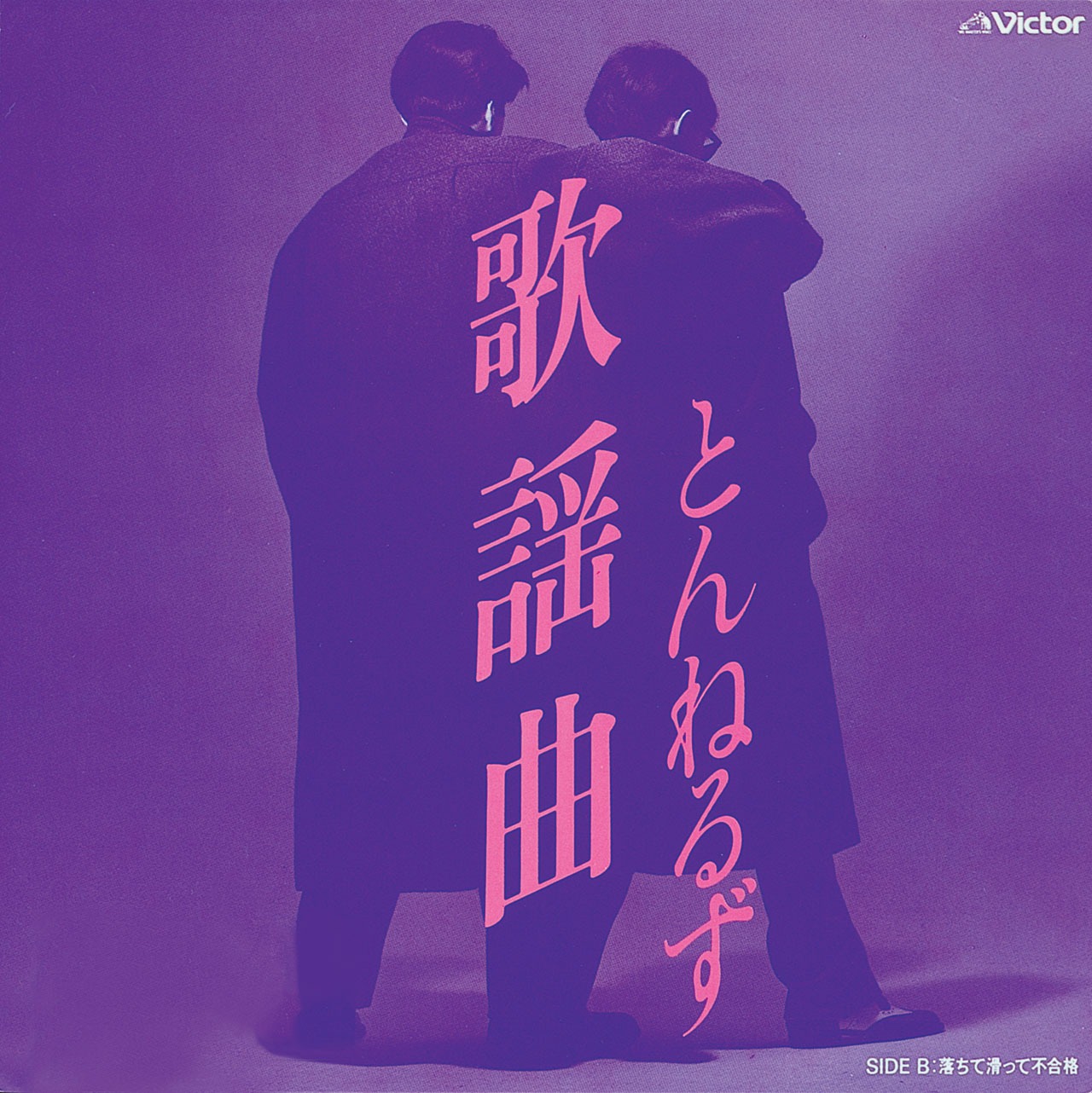 とんねるず「歌謡曲」ジャケット