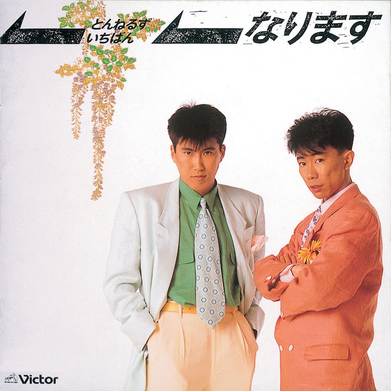 とんねるず「仏滅そだち～とんねるず 続一番」ジャケット - とんねるず