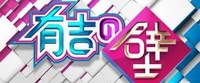 「有吉の壁」ロゴ