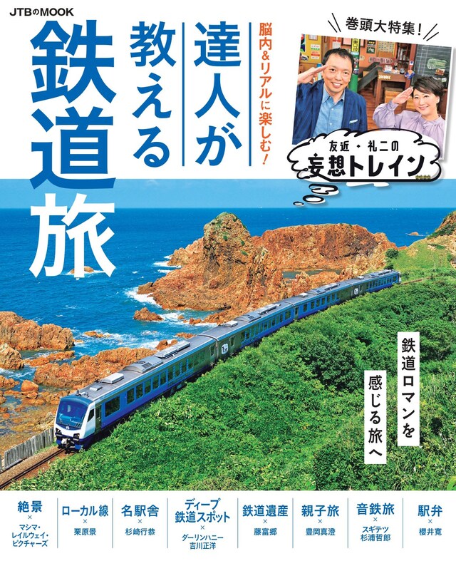 「脳内＆リアルに楽しむ！達人が教える鉄道旅」表紙 (c)JTBパブリッシング