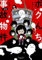 「ボクんち事故物件 3軒目」表紙
