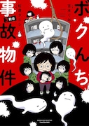 「ボクんち事故物件 3軒目」表紙