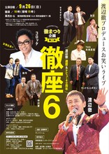 「渡辺徹プロデュースお笑いライブ 徹座6」