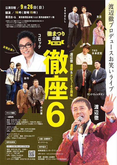 「渡辺徹プロデュースお笑いライブ 徹座6」