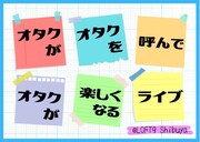 「オタクがオタクを呼んでオタクが楽しくなるライブ」イメージ