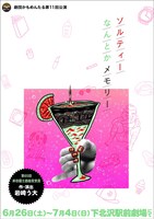 「ソルティーなんとかメモリー」チラシ