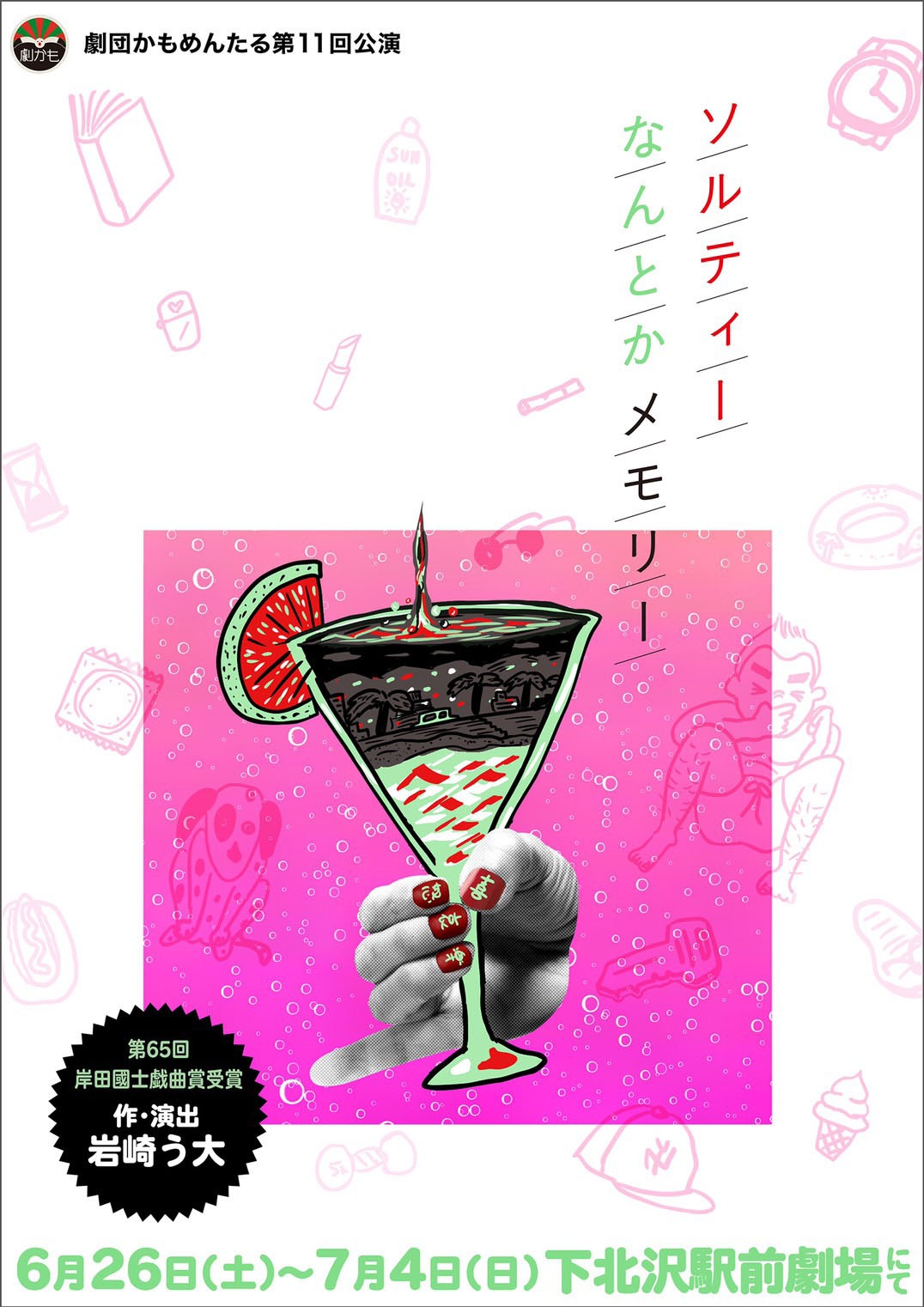 「ソルティーなんとかメモリー」チラシ