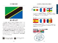 「いつの間にか覚えてる！世界の国が好きになる国旗図鑑より。
